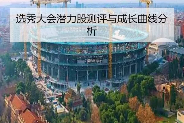 选秀大会潜力股测评与成长曲线分析