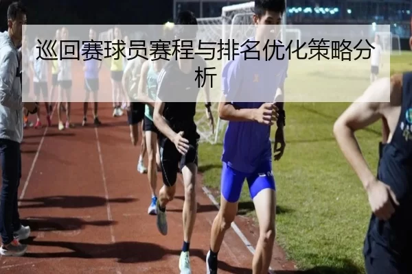 巡回赛球员赛程与排名优化策略分析