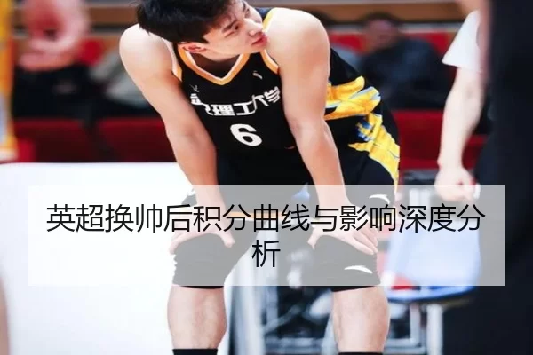 英超换帅后积分曲线与影响深度分析